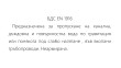 Бетонова тръба 80 с пета - 