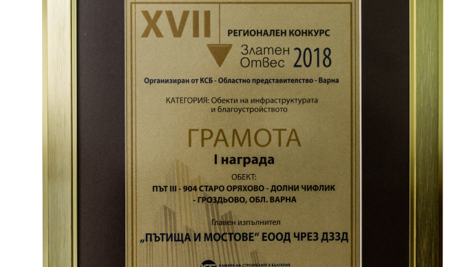 Златен отвес 2018 спечели Пътища и мостове ЕООД